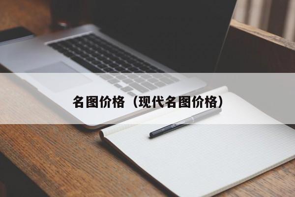 名图价格（现代名图价格）