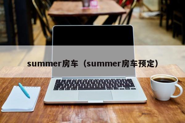 summer房车（summer房车预定）