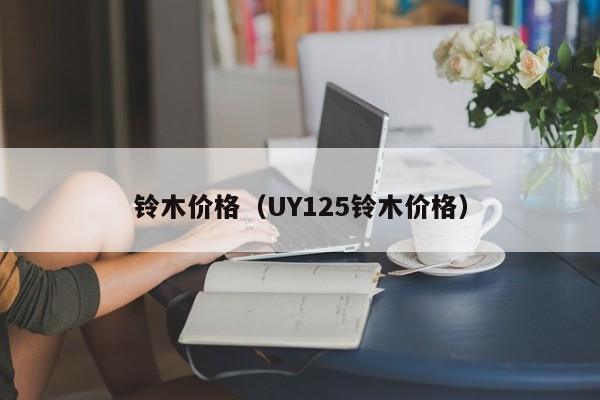 铃木价格（UY125铃木价格）