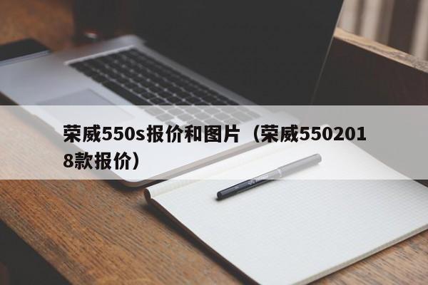 荣威550s报价和图片（荣威5502018款报价）