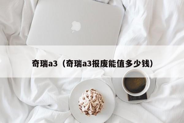 奇瑞a3（奇瑞a3报废能值多少钱）