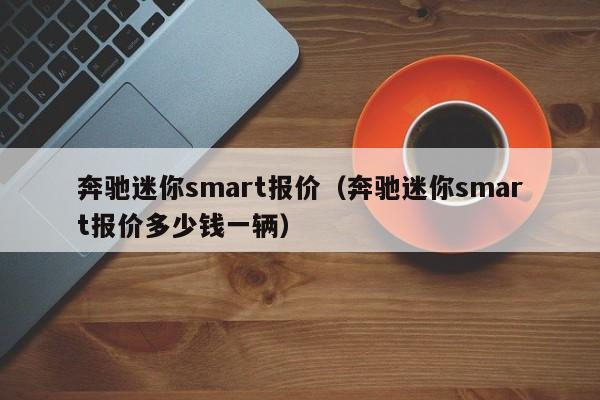 奔驰迷你smart报价（奔驰迷你smart报价多少钱一辆）