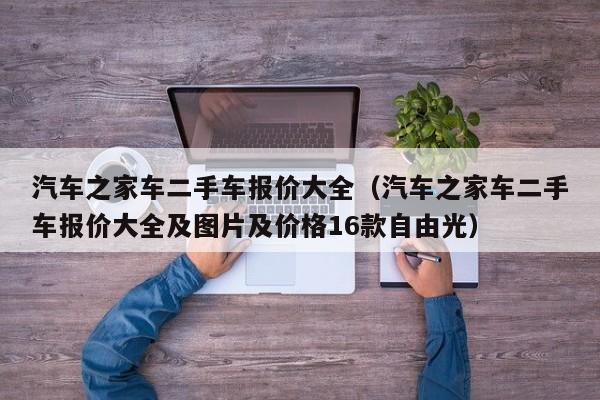 汽车之家车二手车报价大全（汽车之家车二手车报价大全及图片及价格16款自由光）