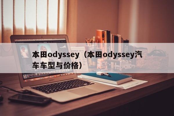 本田odyssey（本田odyssey汽车车型与价格）