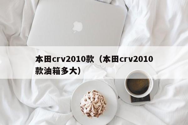 本田crv2010款（本田crv2010款油箱多大）