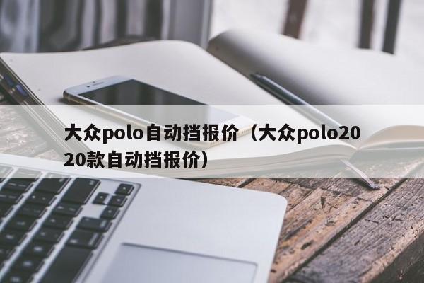 大众polo自动挡报价（大众polo2020款自动挡报价）