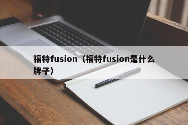 福特fusion（福特fusion是什么牌子）