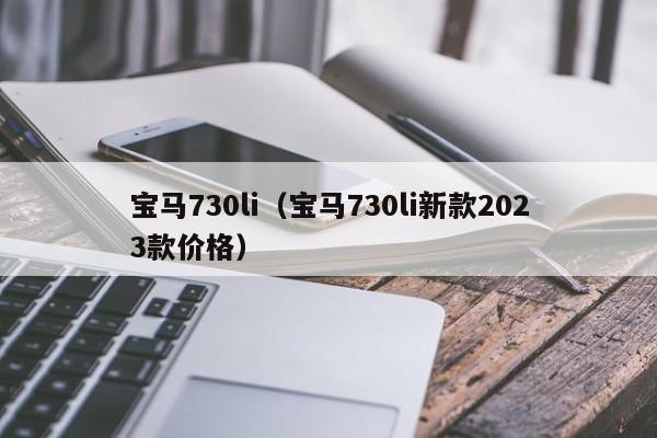 宝马730li（宝马730li新款2023款价格）