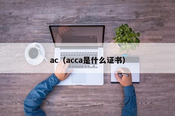 ac（acca是什么证书）