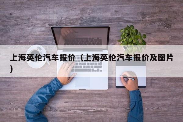 上海英伦汽车报价（上海英伦汽车报价及图片）