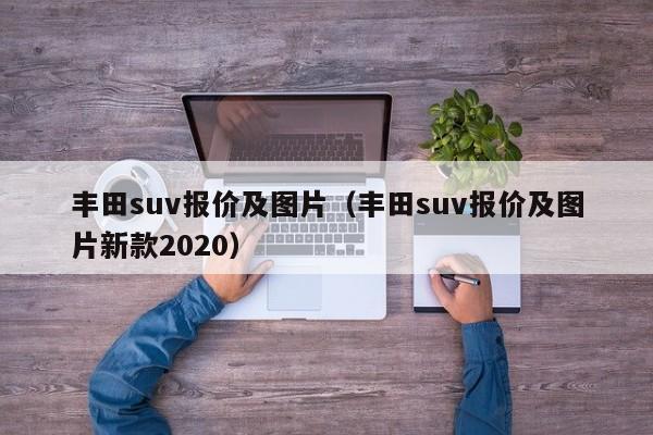 丰田suv报价及图片（丰田suv报价及图片新款2020）