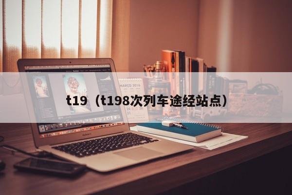 t19（t198次列车途经站点）