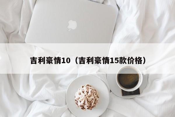 吉利豪情10（吉利豪情15款价格）