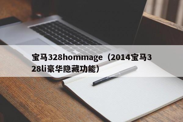 宝马328hommage（2014宝马328li豪华隐藏功能）