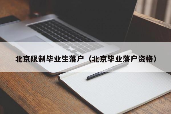 北京限制毕业生落户（北京毕业落户资格）