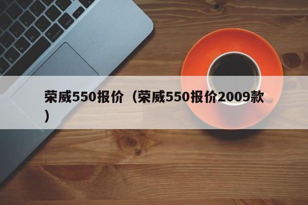 荣威550报价（荣威550报价2009款）