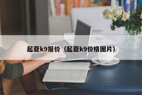 起亚k9报价（起亚k9价格图片）