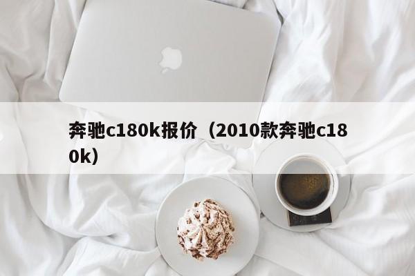 奔驰c180k报价（2010款奔驰c180k）