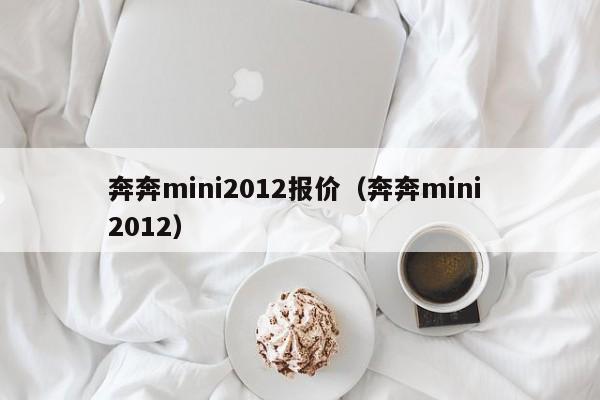 奔奔mini2012报价（奔奔mini 2012）