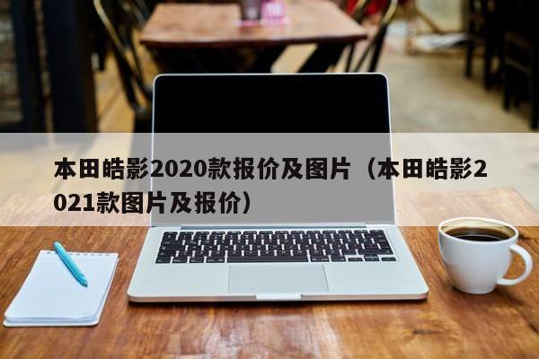 本田皓影2020款报价及图片（本田皓影2021款图片及报价）