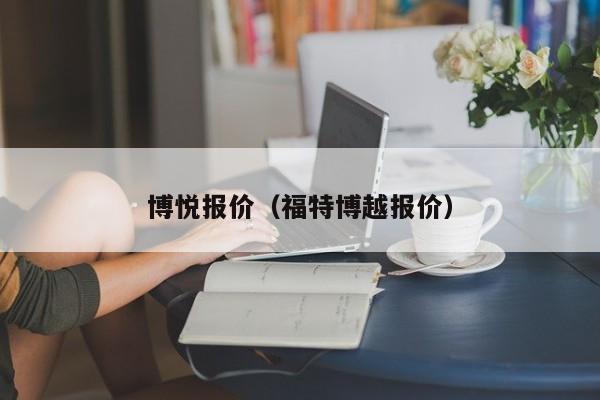 博悦报价（福特博越报价）