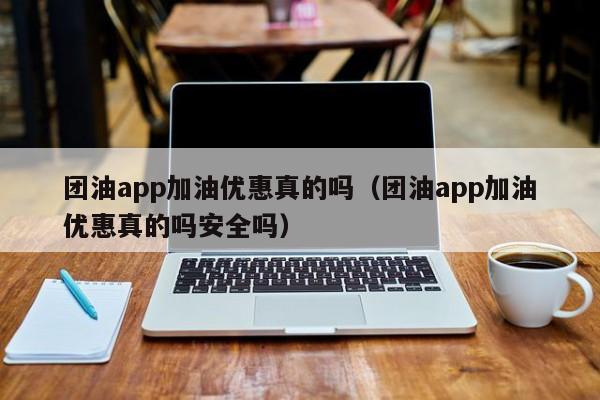 团油app加油优惠真的吗（团油app加油优惠真的吗安全吗）