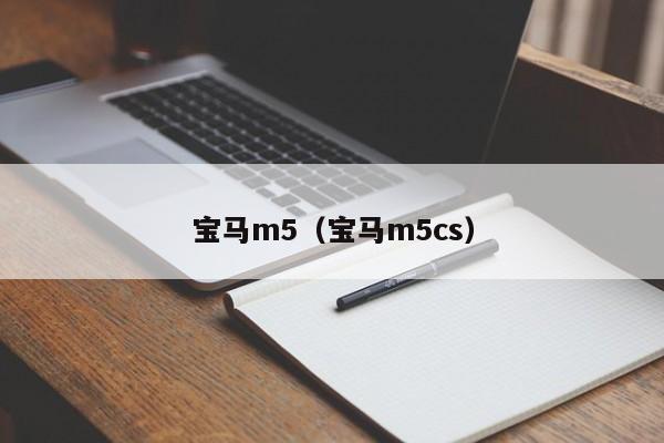 宝马m5（宝马m5cs）