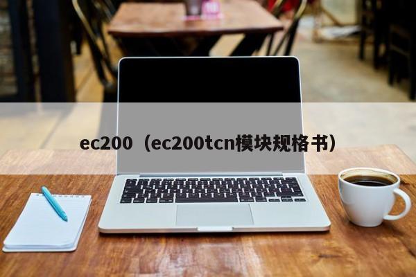 ec200（ec200tcn模块规格书）