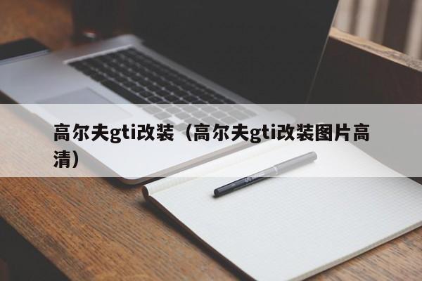 高尔夫gti改装（高尔夫gti改装图片高清）