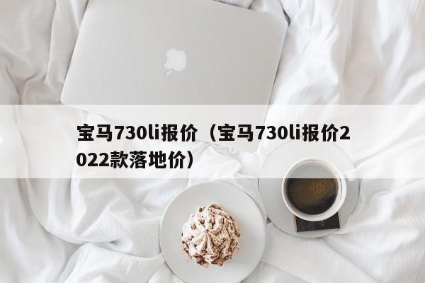 宝马730li报价（宝马730li报价2022款落地价）