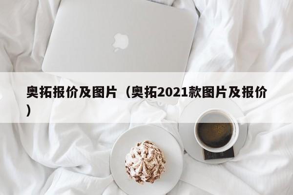 奥拓报价及图片（奥拓2021款图片及报价）