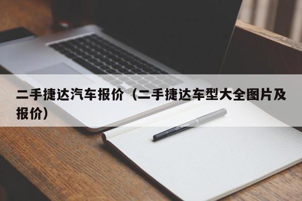 二手捷达汽车报价（二手捷达车型大全图片及报价）