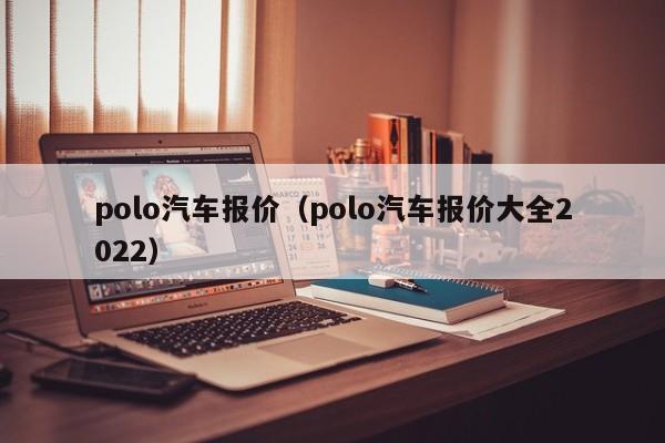 polo汽车报价（polo汽车报价大全2022）