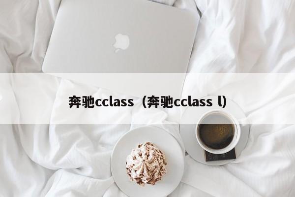 奔驰cclass（奔驰cclass l）