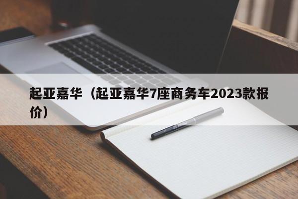 起亚嘉华（起亚嘉华7座商务车2023款报价）