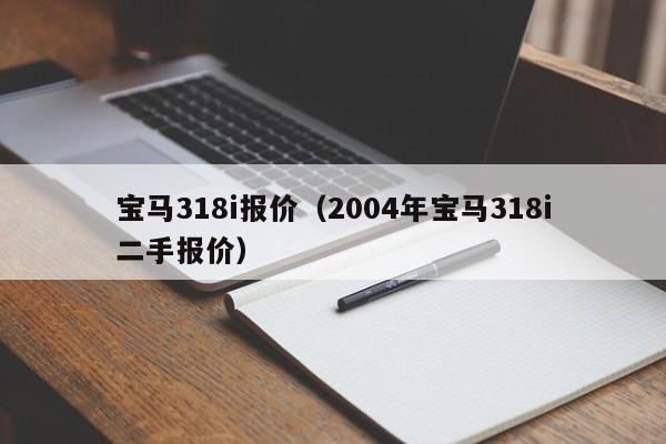 宝马318i报价（2004年宝马318i二手报价）