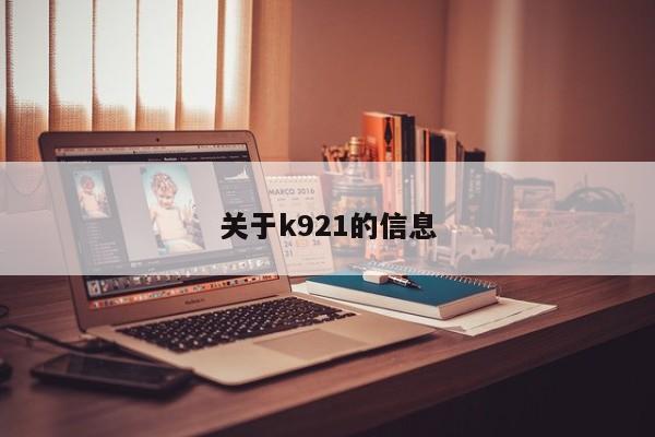 关于k921的信息