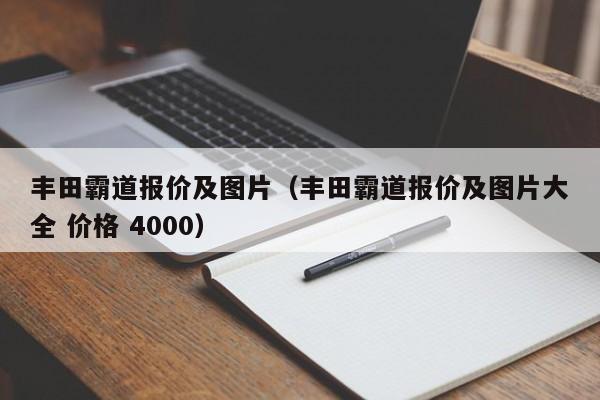 丰田霸道报价及图片（丰田霸道报价及图片大全 价格 4000）