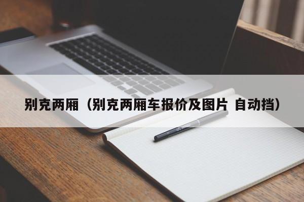 别克两厢（别克两厢车报价及图片 自动挡）