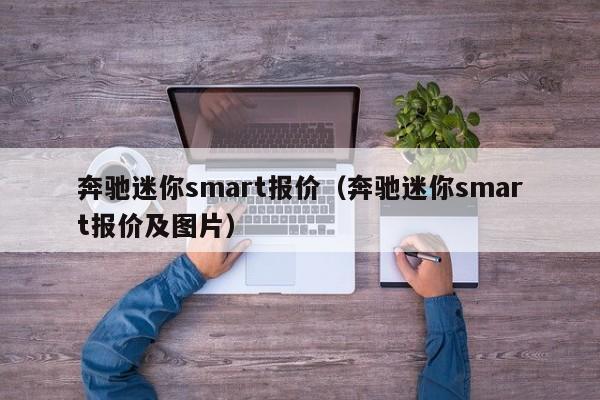 奔驰迷你smart报价（奔驰迷你smart报价及图片）