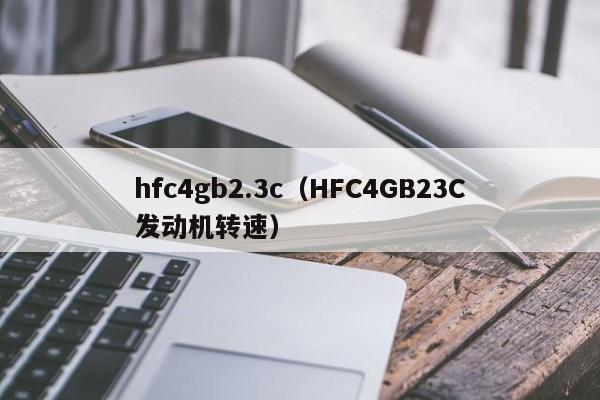 hfc4gb2.3c（HFC4GB23C发动机转速）