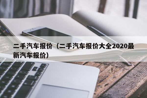 二手汽车报价（二手汽车报价大全2020最新汽车报价）