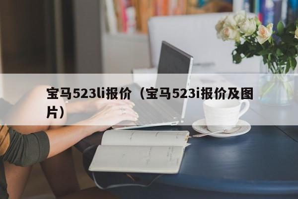 宝马523li报价（宝马523i报价及图片）