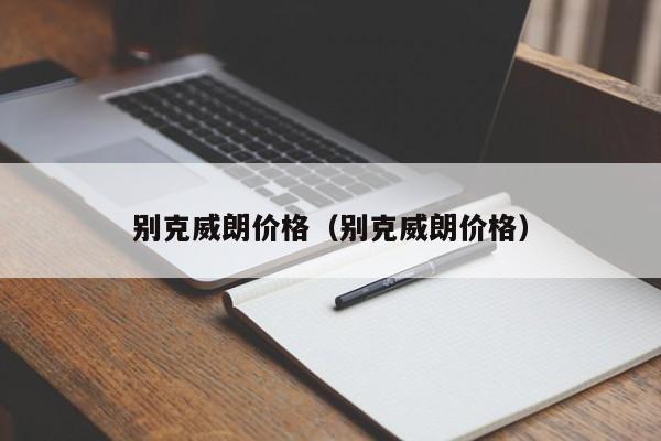 别克威朗价格（别克威朗价格）