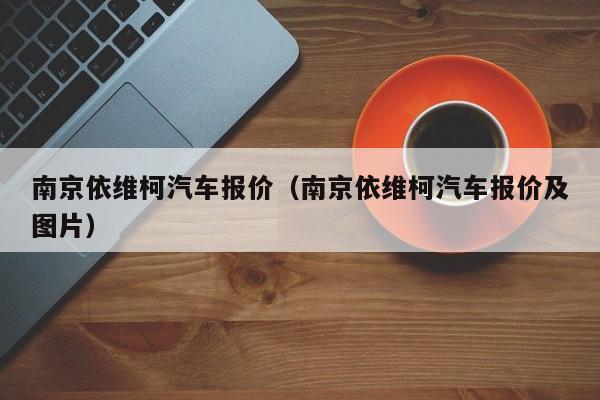 南京依维柯汽车报价（南京依维柯汽车报价及图片）