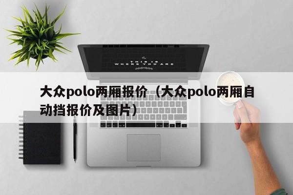 大众polo两厢报价（大众polo两厢自动挡报价及图片）