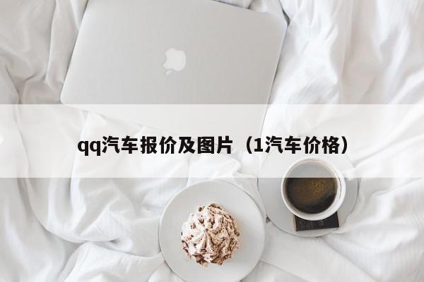 qq汽车报价及图片（1汽车价格）