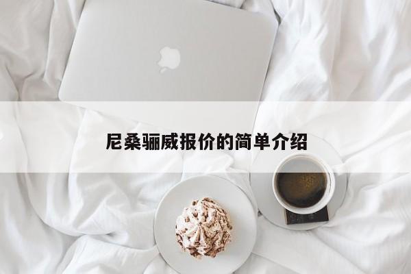 尼桑骊威报价的简单介绍