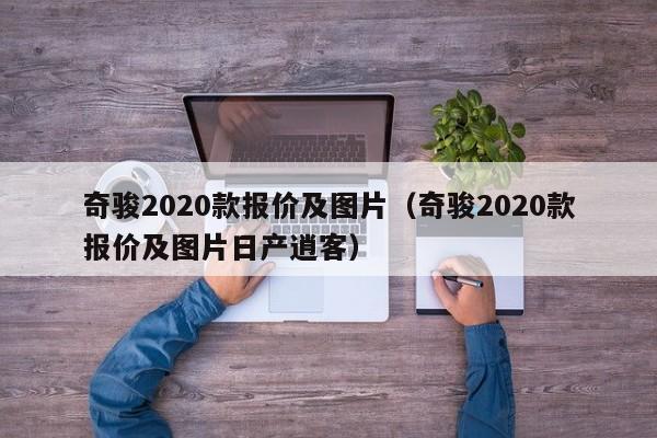 奇骏2020款报价及图片（奇骏2020款报价及图片日产逍客）