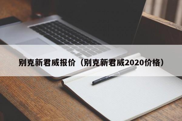 别克新君威报价（别克新君威2020价格）